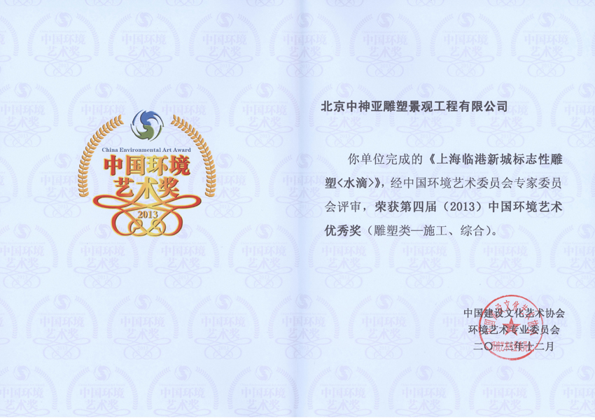 水滴環(huán)境藝術(shù)獎(jiǎng).jpg